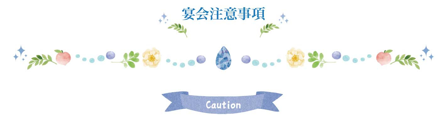 宴会注意事項
