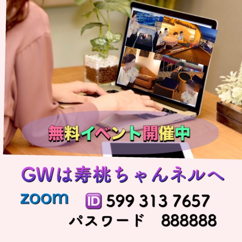 Zoom飲み会 イベント おうちdeすもちゃん 水戸市 茨城県各地の宴会は コンパ二オン派遣の寿桃へ